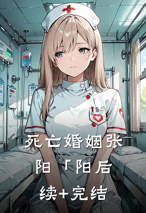 死亡婚姻张阳「阳后续+完结