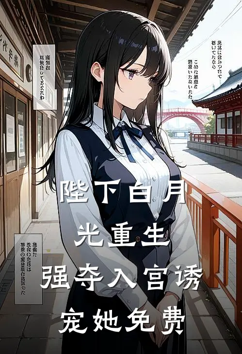 陛下白月光重生，强夺入宫诱宠她免费