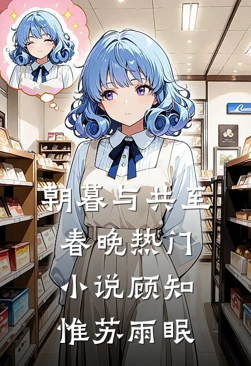 朝暮与共至春晚热门小说顾知惟苏雨眠