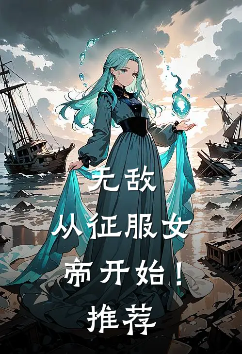 无敌，从征服女帝开始！推荐