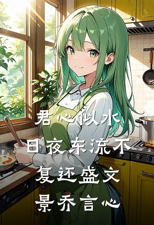 君心似水，日夜东流不复还盛文景乔言心