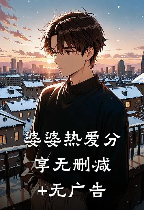 婆婆热爱分享无删减+无广告