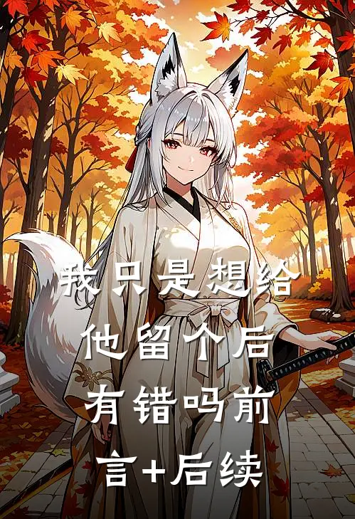 我只是想给他留个后，有错吗前言+后续