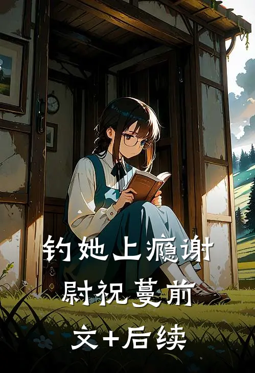 钓她上瘾谢尉祝蔓前文+后续