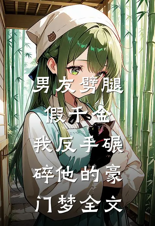 男友劈腿假千金，我反手碾碎他的豪门梦全文