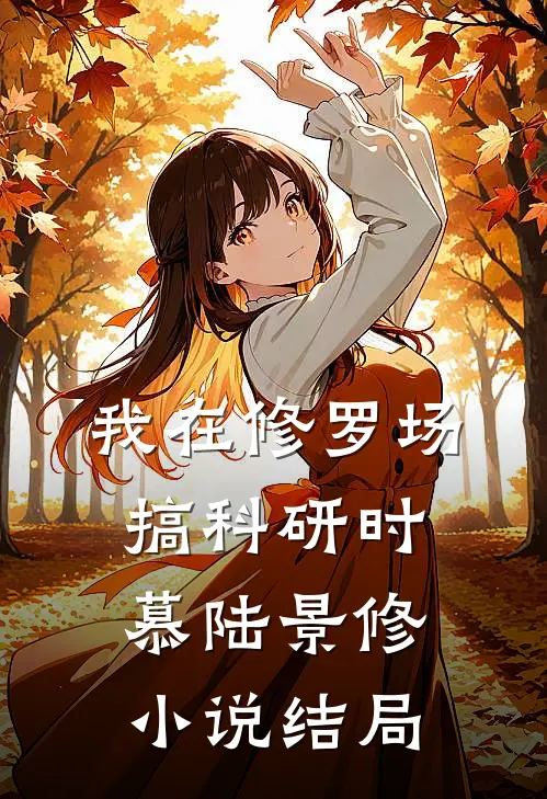 我在修罗场搞科研时慕陆景修小说结局
