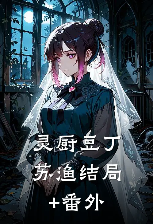 灵厨豆丁苏渔结局+番外
