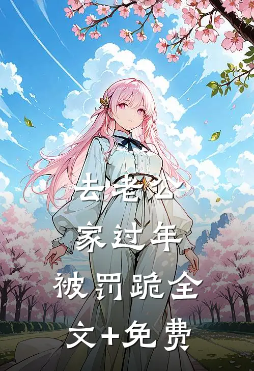 去老公家过年，被罚跪全文+免费