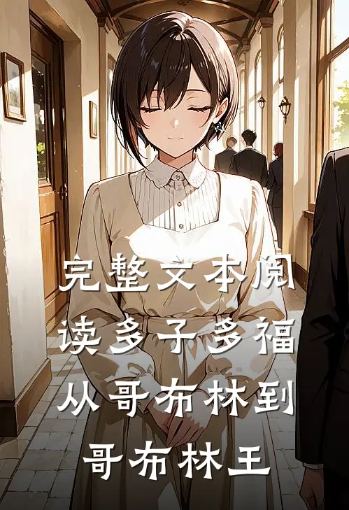 完整文本阅读多子多福：从哥布林到哥布林王