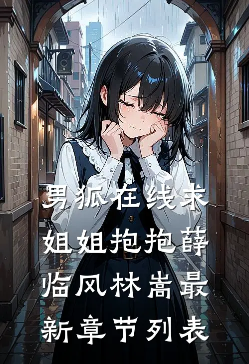 男狐在线求姐姐抱抱薛临风林嵩最新章节列表