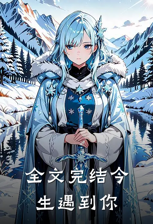 全文完结今生遇到你