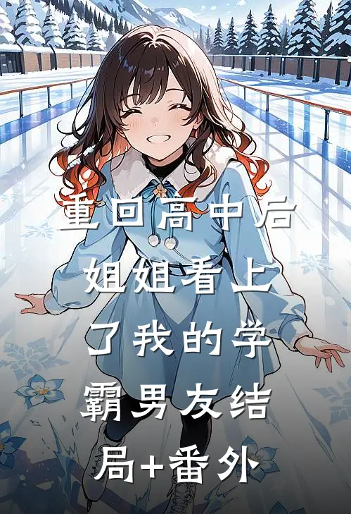 重回高中后，姐姐看上了我的学霸男友结局+番外