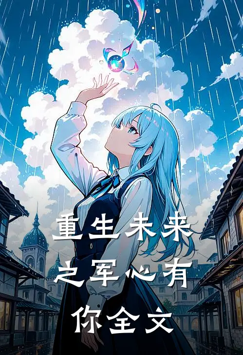 重生未来之军心有你全文