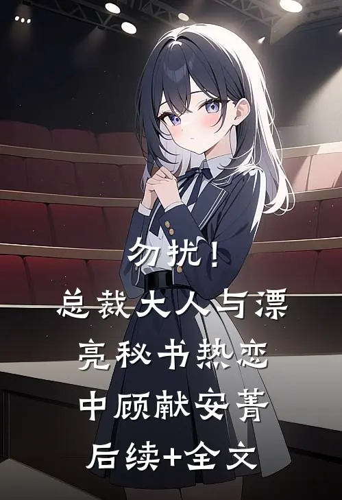 勿扰！总裁大人与漂亮秘书热恋中顾献安菁后续+全文