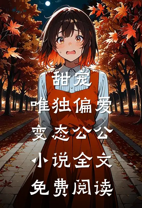 甜宠：唯独偏爱变态公公小说全文免费阅读