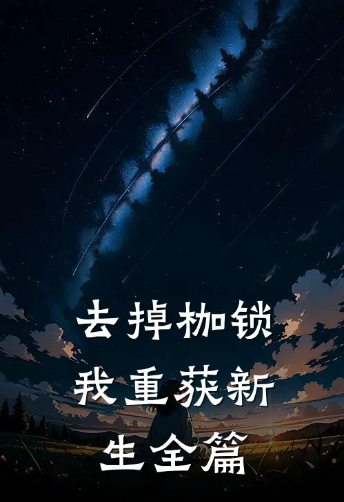 去掉枷锁，我重获新生全篇