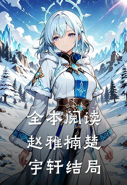 全本阅读赵雅楠楚宇轩结局
