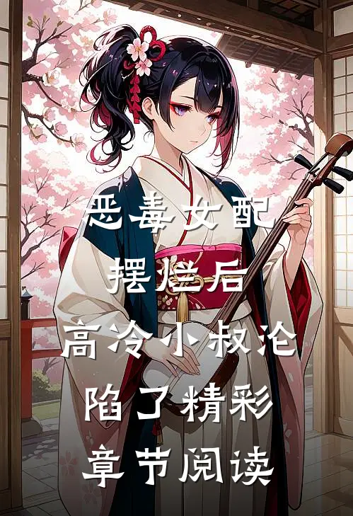 恶毒女配摆烂后，高冷小叔沦陷了精彩章节阅读