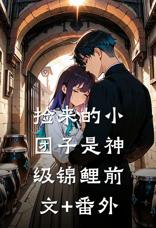 捡来的小团子是神级锦鲤前文+番外