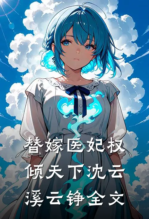 替嫁医妃权倾天下沈云溪云铮全文