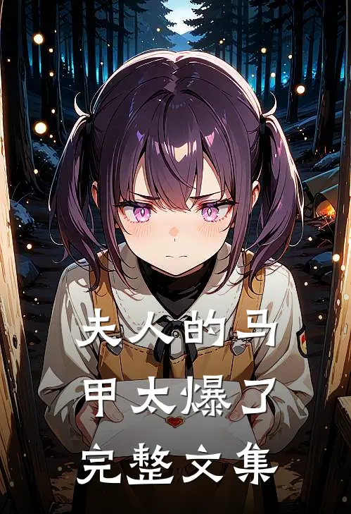 夫人的马甲太爆了完整文集