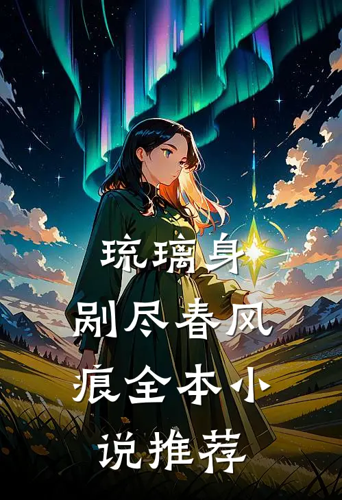 琉璃身，剐尽春风痕全本小说推荐