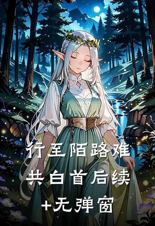 行至陌路难共白首后续+无弹窗