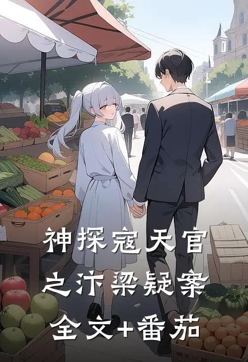 神探寇天官之汴梁疑案全文+番茄