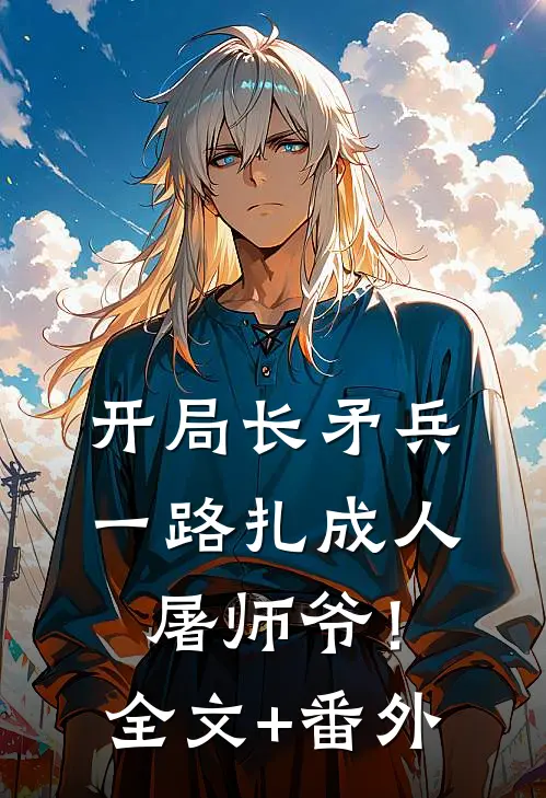 开局长矛兵：一路扎成人屠师爷！全文+番外