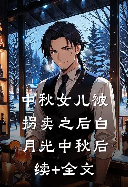 中秋女儿被拐卖之后白月光中秋后续+全文
