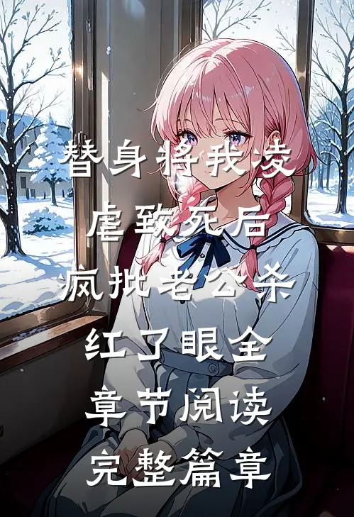替身将我凌虐致死后，疯批老公杀红了眼全章节阅读完整篇章