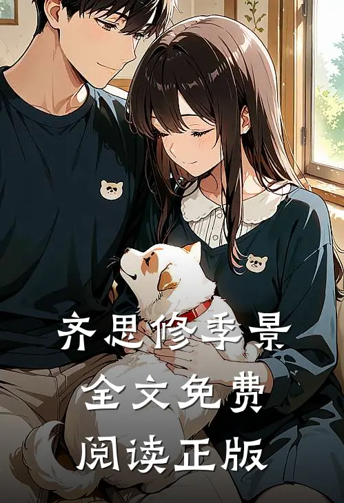 齐思修季景娘娘这样也很好免费阅读全文
