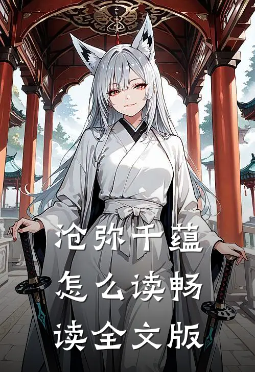 沧弥千蕴怎么读畅读全文版
