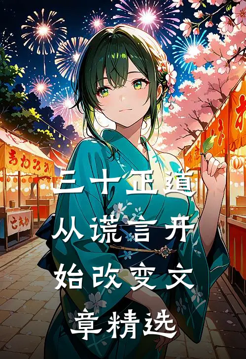 三十正道：从谎言开始改变文章精选