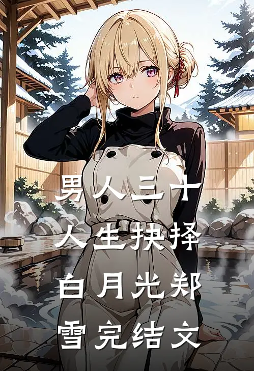 男人三十，人生抉择白月光郑雪完结文