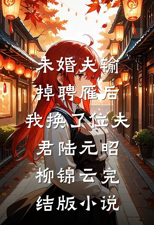 未婚夫输掉聘雁后，我换了位夫君陆元昭柳锦云完结版小说