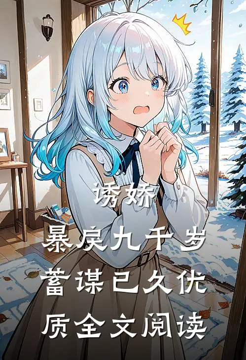 诱娇：暴戾九千岁蓄谋已久优质全文阅读