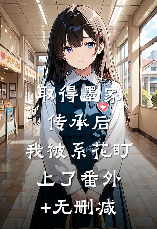 取得墨家传承后，我被系花盯上了番外+无删减