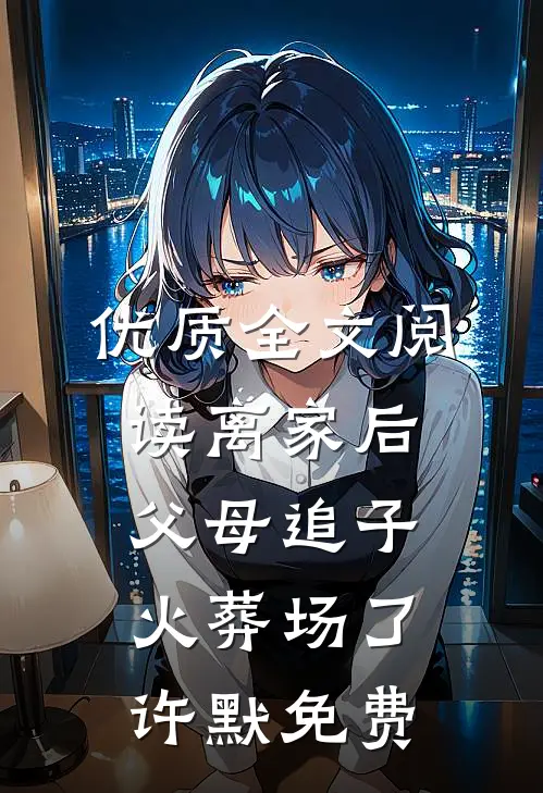 优质全文阅读离家后父母追子火葬场了许默免费