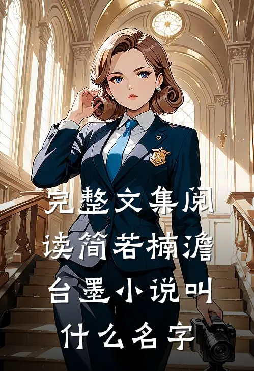 完整文集阅读简若楠澹台墨小说叫什么名字