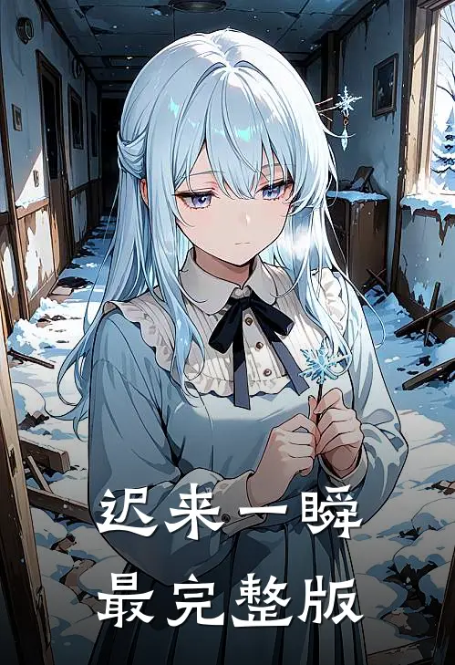 迟来一瞬最完整版