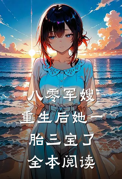 八零军嫂：重生后她一胎三宝了全本阅读
