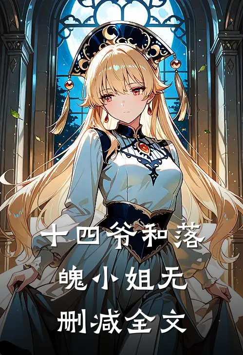 十四爷和落魄小姐无删减全文
