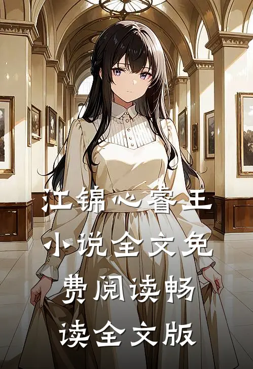 江锦心睿王小说全文免费阅读畅读全文版