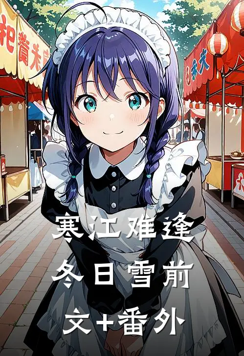 寒江难逢冬日雪前文+番外