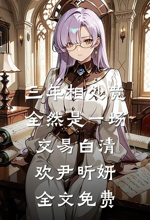 三年相处竟全然是一场交易白清欢尹昕妍全文免费