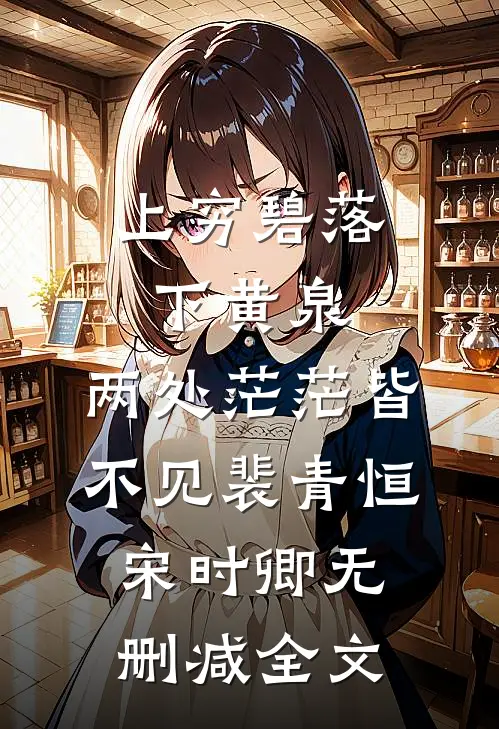 上穷碧落下黄泉，两处茫茫皆不见裴青恒宋时卿无删减全文