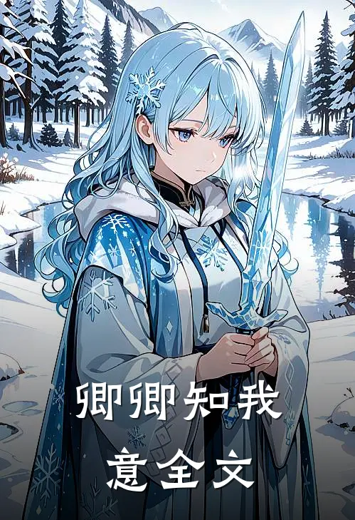 卿卿知我意全文