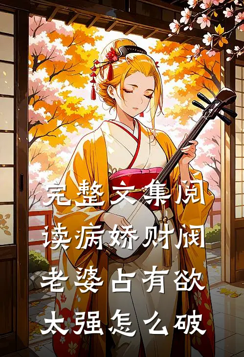 完整文集阅读病娇财阀老婆占有欲太强怎么破