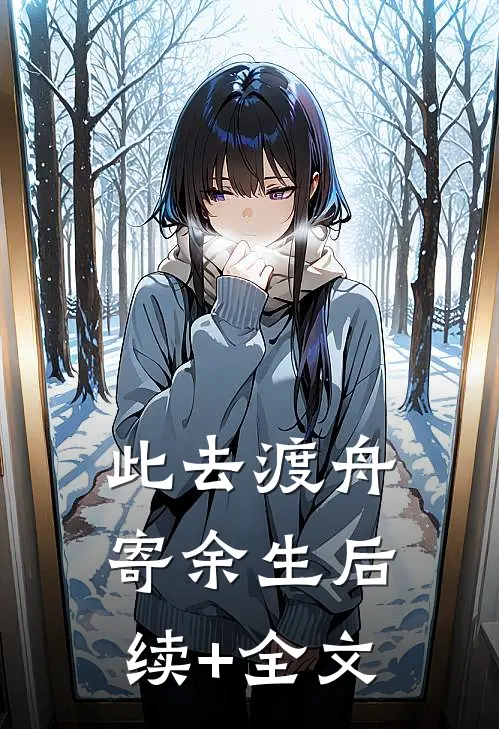 此去渡舟寄余生后续+全文